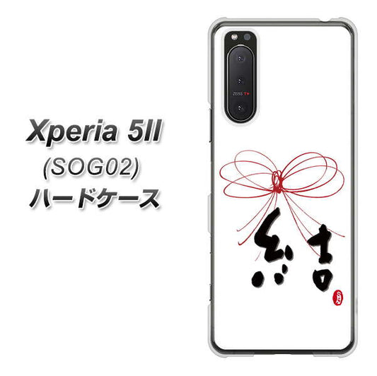 au エクスペリア5II SOG02 高画質仕上げ 背面印刷 ハードケース【OE831 結】