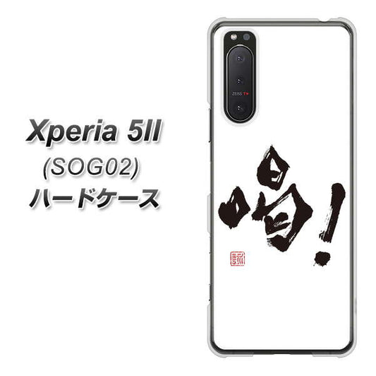 au エクスペリア5II SOG02 高画質仕上げ 背面印刷 ハードケース【OE845 喝!】