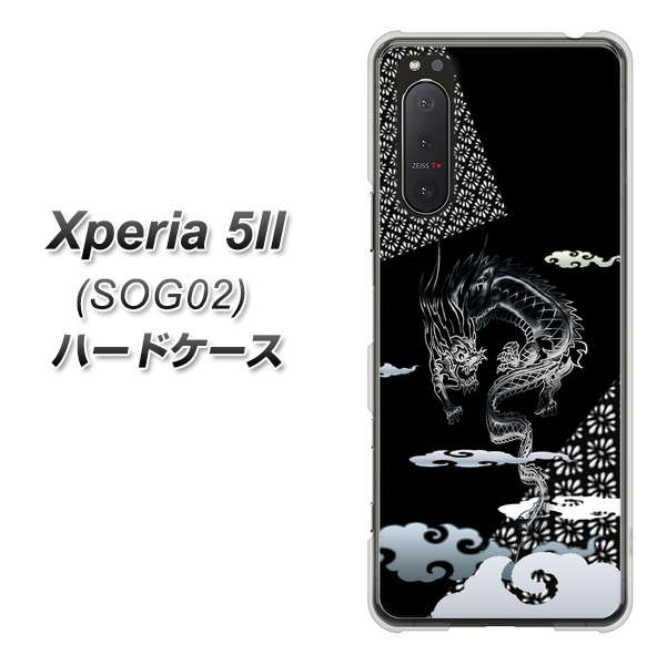 au エクスペリア5II SOG02 高画質仕上げ 背面印刷 ハードケース【YC906 雲竜01】