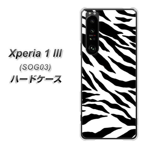 au エクスペリア1 III SOG03 高画質仕上げ 背面印刷 ハードケース【054 ゼブラ】