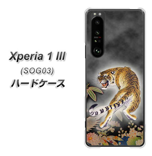 au エクスペリア1 III SOG03 高画質仕上げ 背面印刷 ハードケース【254 振り返る虎】