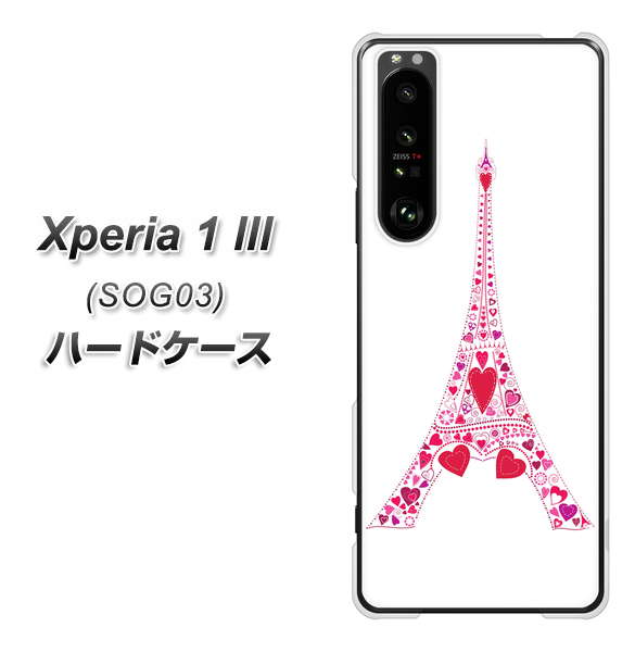 au エクスペリア1 III SOG03 高画質仕上げ 背面印刷 ハードケース【294 ハート色の塔】
