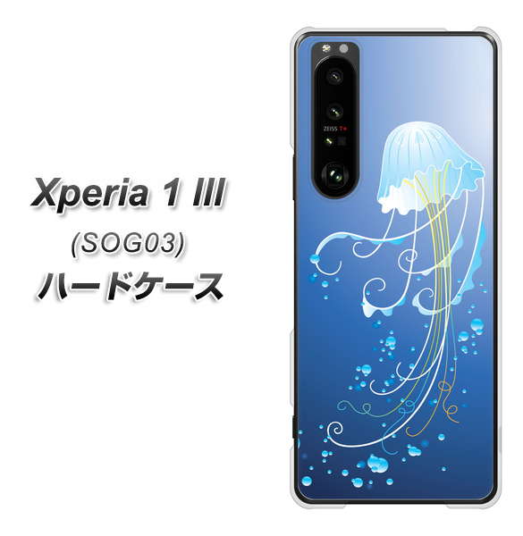 au エクスペリア1 III SOG03 高画質仕上げ 背面印刷 ハードケース【362 ジェリーフィシュ】
