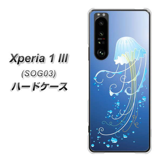 au エクスペリア1 III SOG03 高画質仕上げ 背面印刷 ハードケース【362 ジェリーフィシュ】