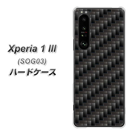 au エクスペリア1 III SOG03 高画質仕上げ 背面印刷 ハードケース【461 カーボン】