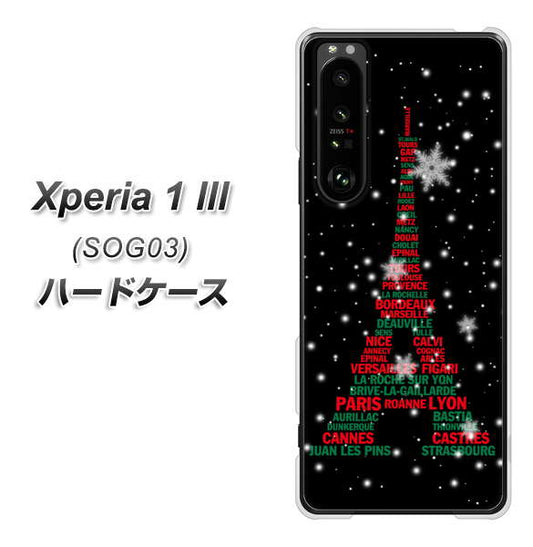 au エクスペリア1 III SOG03 高画質仕上げ 背面印刷 ハードケース【525 エッフェル塔bk-cr】