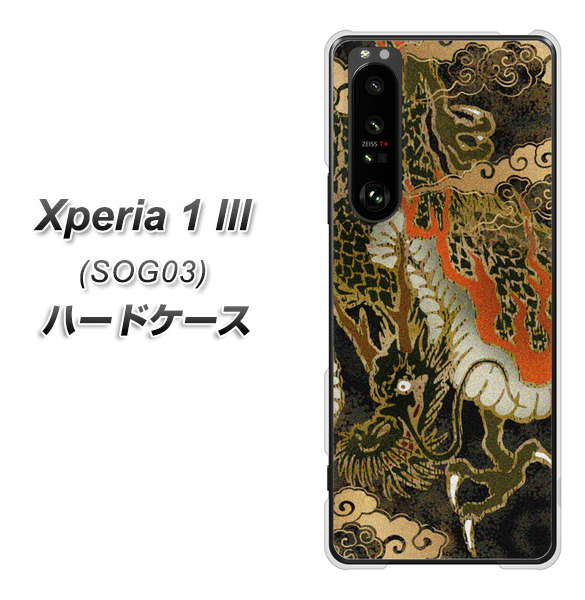 au エクスペリア1 III SOG03 高画質仕上げ 背面印刷 ハードケース【558 いかずちを纏う龍】