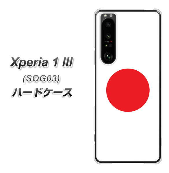 au エクスペリア1 III SOG03 高画質仕上げ 背面印刷 ハードケース【681 日本】