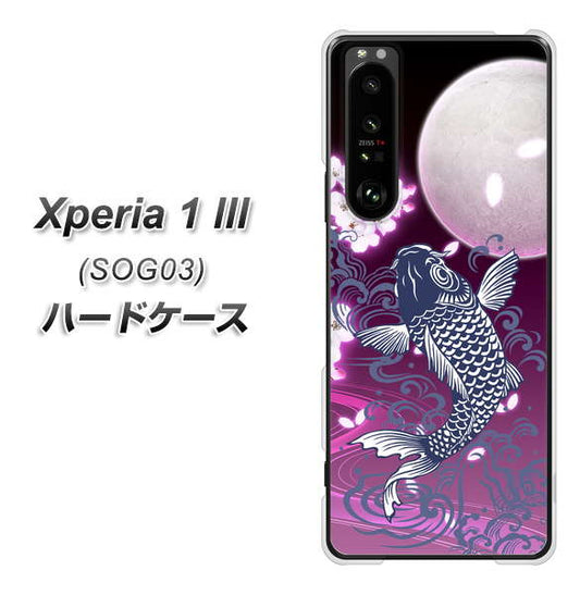 au エクスペリア1 III SOG03 高画質仕上げ 背面印刷 ハードケース【1029 月と鯉(紫)】