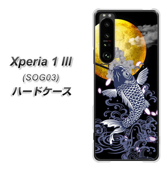 au エクスペリア1 III SOG03 高画質仕上げ 背面印刷 ハードケース【1030 月と鯉】