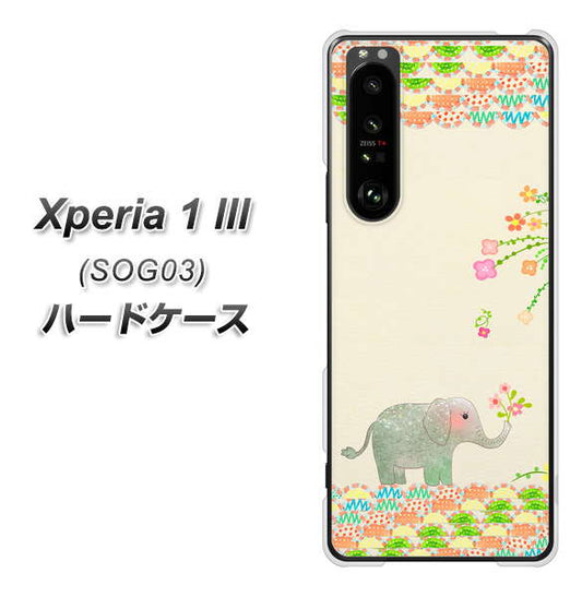 au エクスペリア1 III SOG03 高画質仕上げ 背面印刷 ハードケース【1039 お散歩ゾウさん】