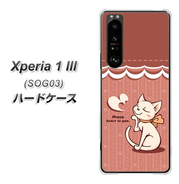au エクスペリア1 III SOG03 高画質仕上げ 背面印刷 ハードケース【1102 ネコの投げキッス】