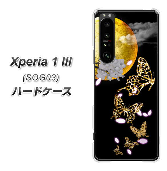 au エクスペリア1 III SOG03 高画質仕上げ 背面印刷 ハードケース【1150 月に昇る蝶】