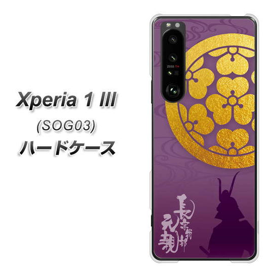 au エクスペリア1 III SOG03 高画質仕上げ 背面印刷 ハードケース【AB800 長宗我部元親 シルエットと家紋】