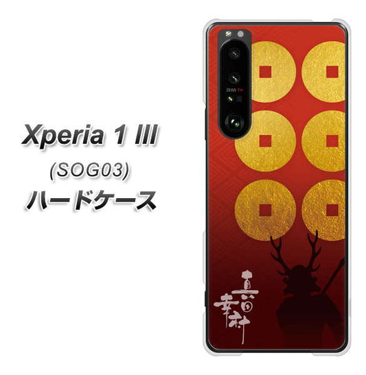 au エクスペリア1 III SOG03 高画質仕上げ 背面印刷 ハードケース【AB802 真田幸村 シルエットと家紋】