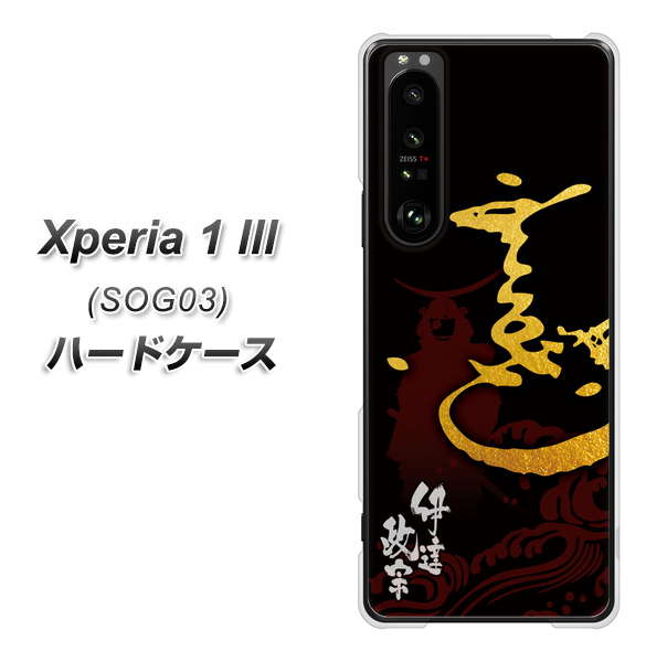 au エクスペリア1 III SOG03 高画質仕上げ 背面印刷 ハードケース【AB804 伊達正宗 シルエットと花押】