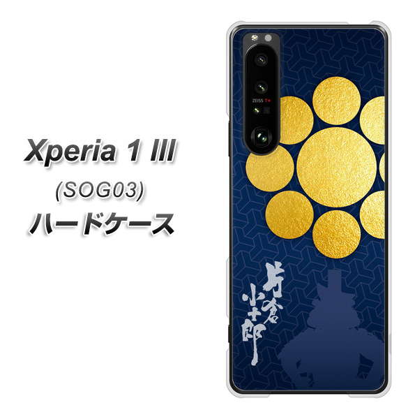 au エクスペリア1 III SOG03 高画質仕上げ 背面印刷 ハードケース【AB816 片倉小十郎 シルエットと家紋】