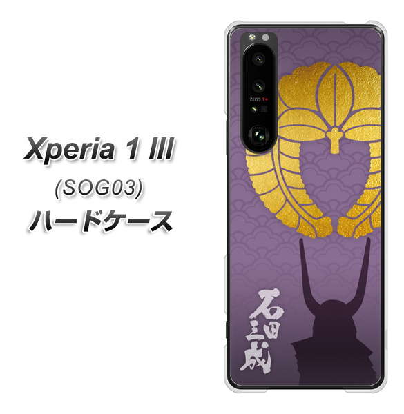 au エクスペリア1 III SOG03 高画質仕上げ 背面印刷 ハードケース【AB818 石田三成 シルエットと家紋】