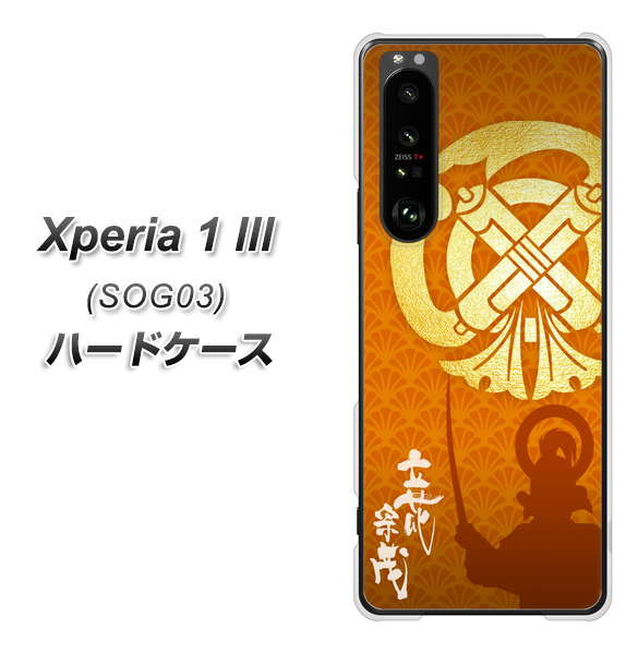 au エクスペリア1 III SOG03 高画質仕上げ 背面印刷 ハードケース【AB819 立花宗茂 シルエットと家紋】