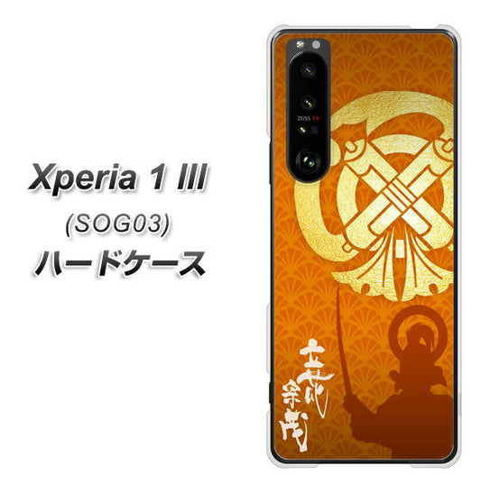au エクスペリア1 III SOG03 高画質仕上げ 背面印刷 ハードケース【AB819 立花宗茂 シルエットと家紋】