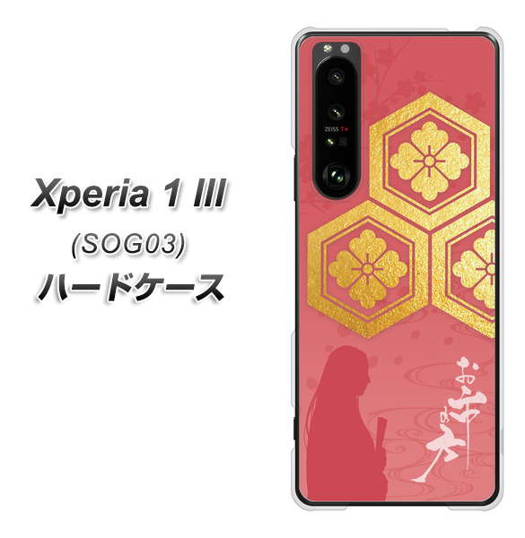au エクスペリア1 III SOG03 高画質仕上げ 背面印刷 ハードケース【AB822 お市の方】
