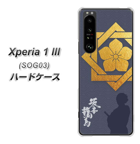 au エクスペリア1 III SOG03 高画質仕上げ 背面印刷 ハードケース【AB823 坂本龍馬】