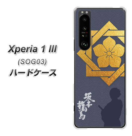 au エクスペリア1 III SOG03 高画質仕上げ 背面印刷 ハードケース【AB823 坂本龍馬】