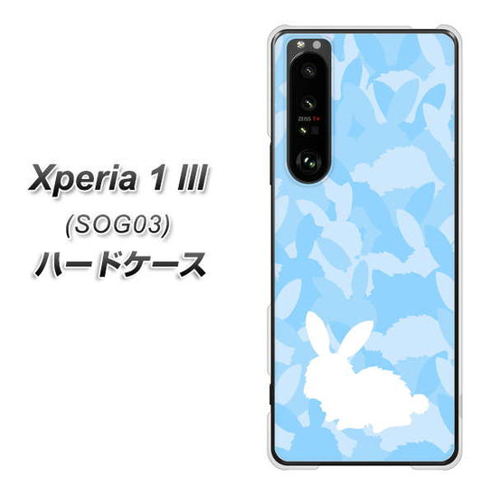 au エクスペリア1 III SOG03 高画質仕上げ 背面印刷 ハードケース【AG805 うさぎ迷彩風(水色)】