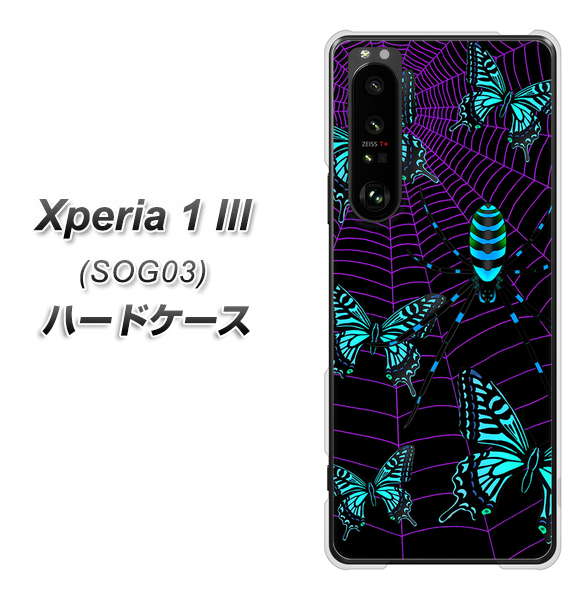 au エクスペリア1 III SOG03 高画質仕上げ 背面印刷 ハードケース【AG830 蜘蛛の巣に舞う蝶(青)】