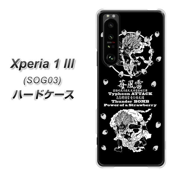 au エクスペリア1 III SOG03 高画質仕上げ 背面印刷 ハードケース【AG839 苺風雷神(黒)】