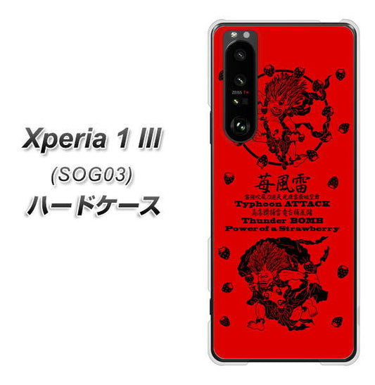 au エクスペリア1 III SOG03 高画質仕上げ 背面印刷 ハードケース【AG840 苺風雷神(赤)】