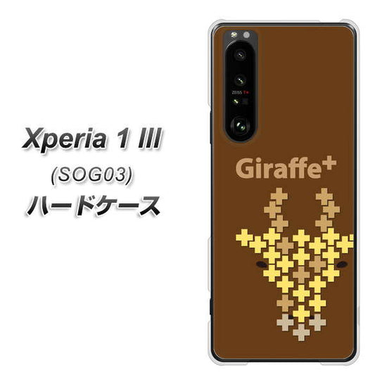 au エクスペリア1 III SOG03 高画質仕上げ 背面印刷 ハードケース【IA805  Giraffe＋】