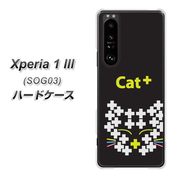 au エクスペリア1 III SOG03 高画質仕上げ 背面印刷 ハードケース【IA807 Cat+】