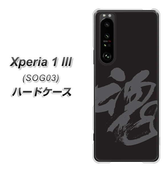 au エクスペリア1 III SOG03 高画質仕上げ 背面印刷 ハードケース【IB915 魂】