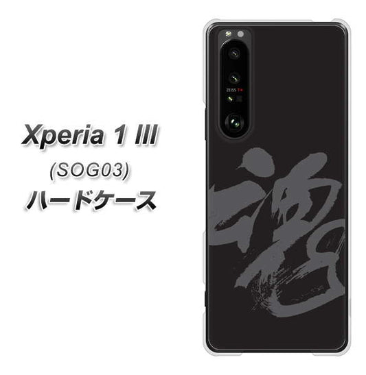 au エクスペリア1 III SOG03 高画質仕上げ 背面印刷 ハードケース【IB915 魂】