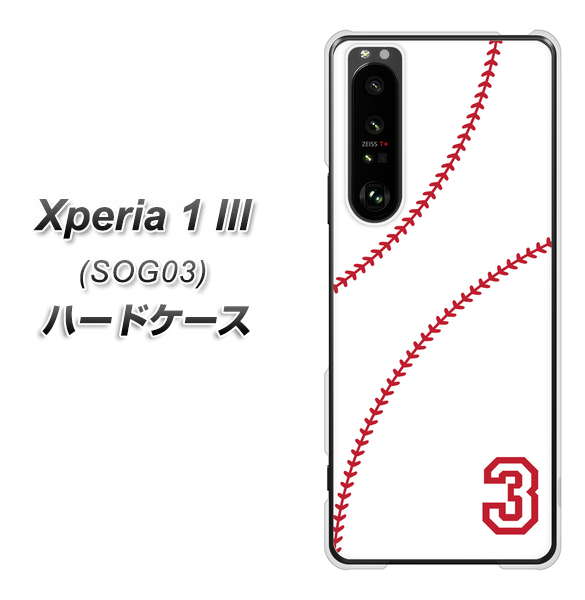 au エクスペリア1 III SOG03 高画質仕上げ 背面印刷 ハードケース【IB923 baseball_ボール】