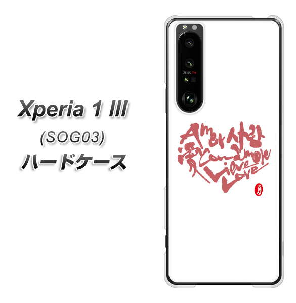 au エクスペリア1 III SOG03 高画質仕上げ 背面印刷 ハードケース【OE801 世界の言葉で「愛(ホワイト)」のデザイン筆文字(書道家作品)】