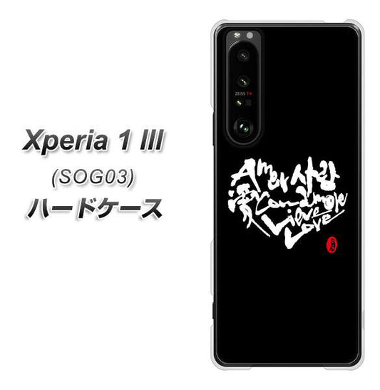 au エクスペリア1 III SOG03 高画質仕上げ 背面印刷 ハードケース【OE802 世界の言葉で「愛(ブラック)」のデザイン筆文字(書道家作品)】