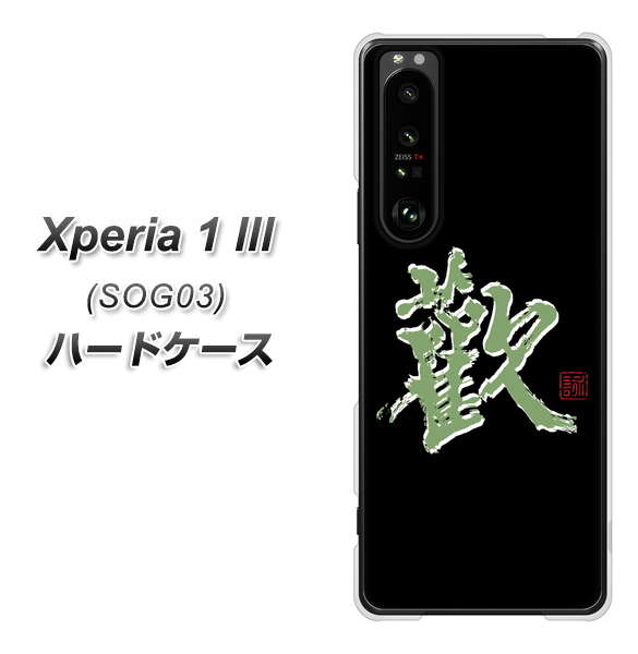 au エクスペリア1 III SOG03 高画質仕上げ 背面印刷 ハードケース【OE823 歓】