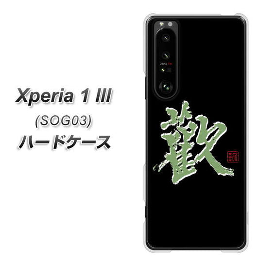 au エクスペリア1 III SOG03 高画質仕上げ 背面印刷 ハードケース【OE823 歓】