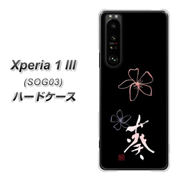 au エクスペリア1 III SOG03 高画質仕上げ 背面印刷 ハードケース【OE830 葵】