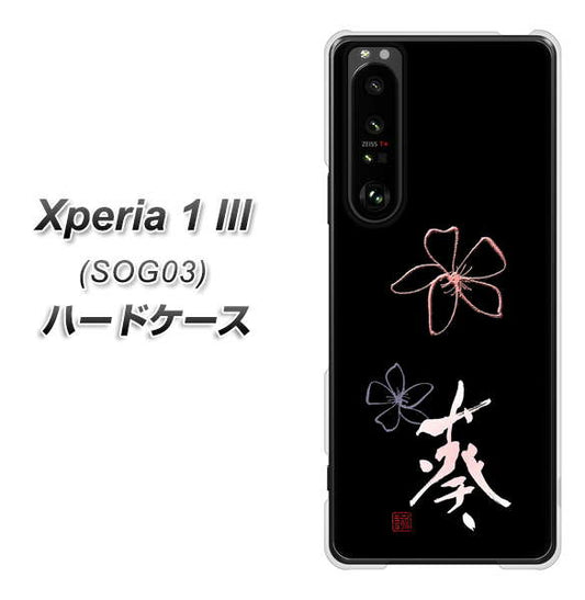 au エクスペリア1 III SOG03 高画質仕上げ 背面印刷 ハードケース【OE830 葵】