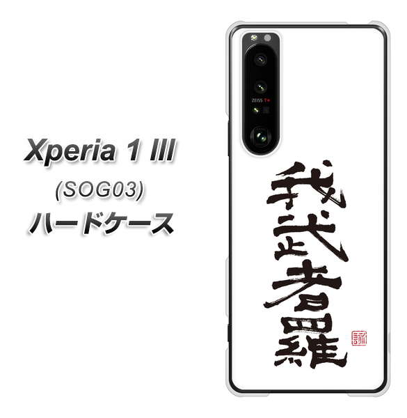 au エクスペリア1 III SOG03 高画質仕上げ 背面印刷 ハードケース【OE843 我武者羅(がむしゃら)】