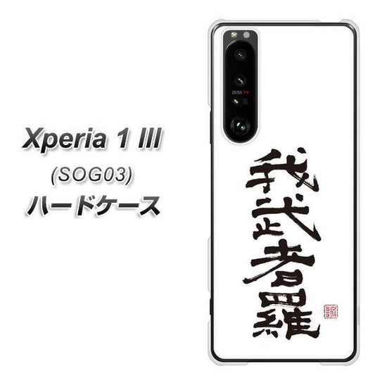 au エクスペリア1 III SOG03 高画質仕上げ 背面印刷 ハードケース【OE843 我武者羅(がむしゃら)】