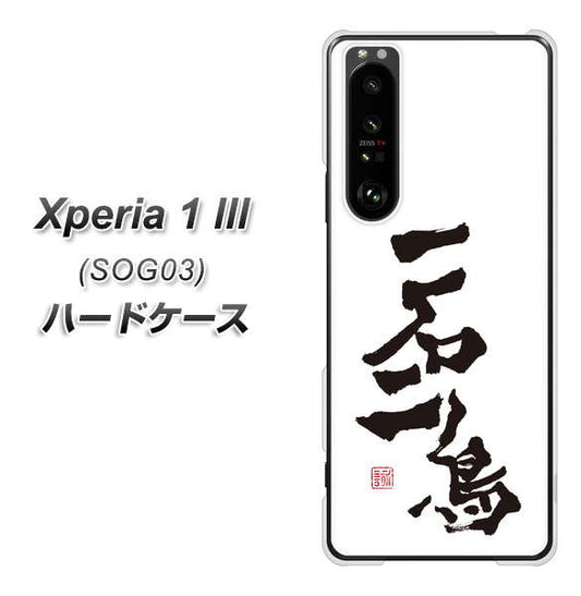 au エクスペリア1 III SOG03 高画質仕上げ 背面印刷 ハードケース【OE844 一石二鳥】