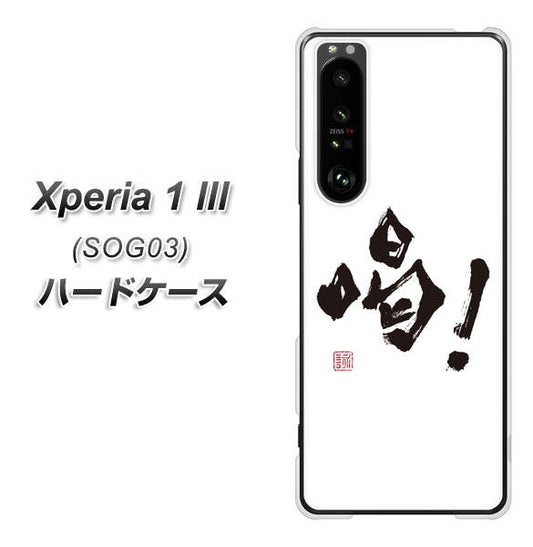 au エクスペリア1 III SOG03 高画質仕上げ 背面印刷 ハードケース【OE845 喝!】