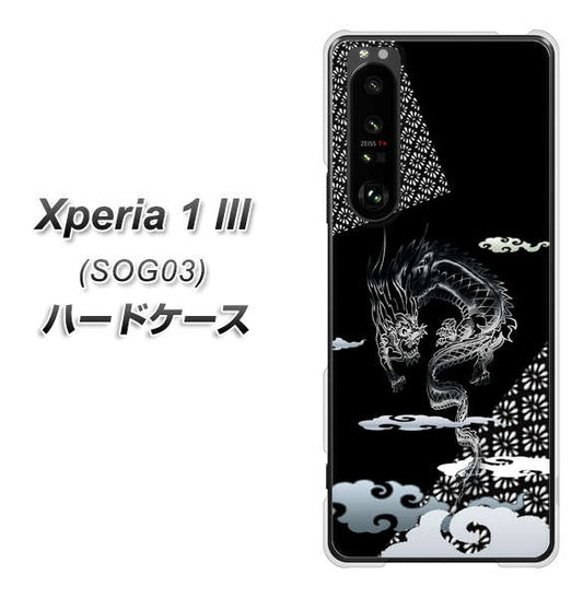 au エクスペリア1 III SOG03 高画質仕上げ 背面印刷 ハードケース【YC906 雲竜01】