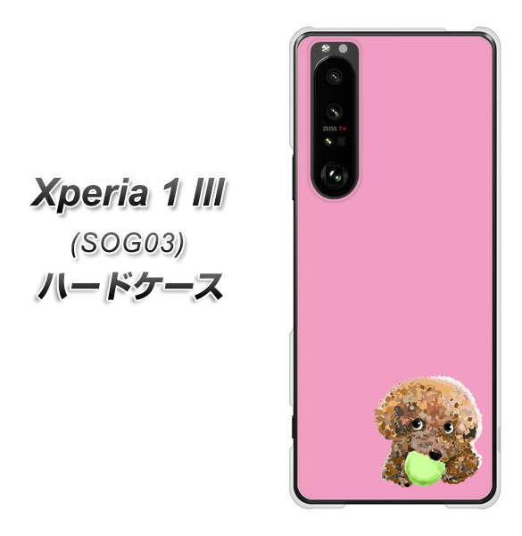 au エクスペリア1 III SOG03 高画質仕上げ 背面印刷 ハードケース【YJ053 トイプードル&ボール(ピンク)】