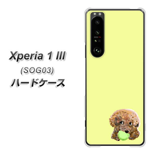 au エクスペリア1 III SOG03 高画質仕上げ 背面印刷 ハードケース【YJ056 トイプードル&ボール(イエロー)】