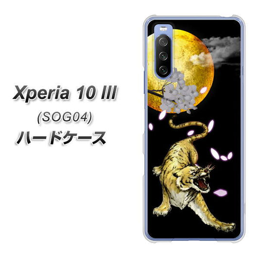 au エクスペリア10 III SOG04 高画質仕上げ 背面印刷 ハードケース【795 月とタイガー】